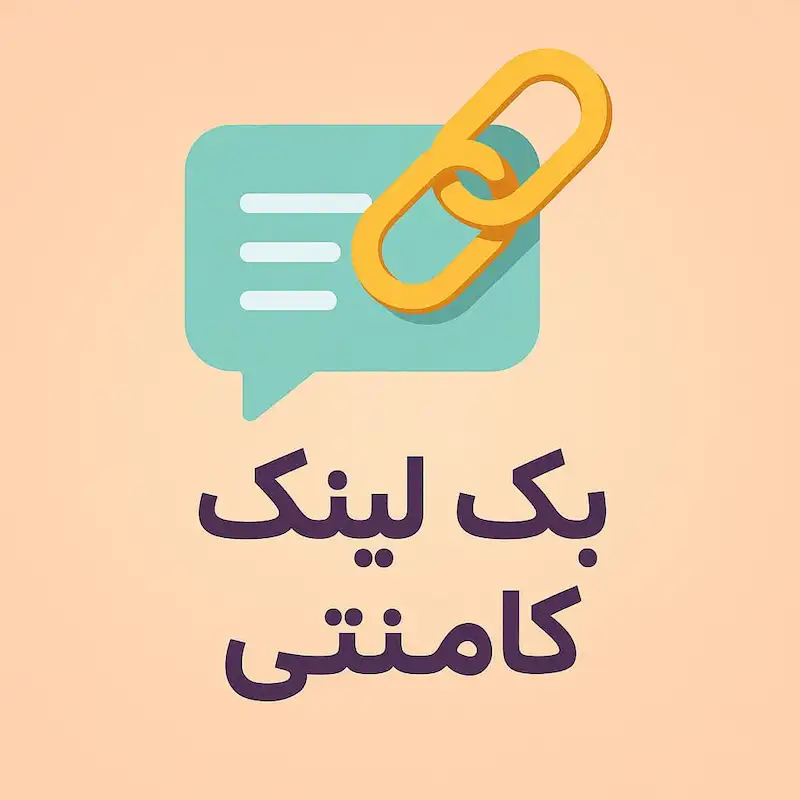 آیکون بک لینک کامنتی
