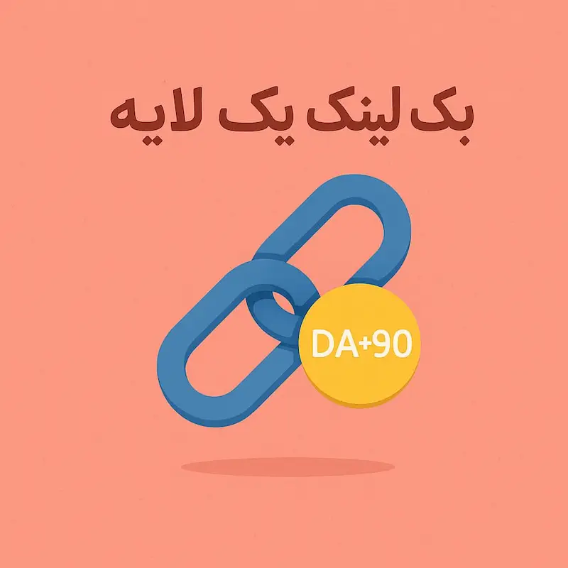 آیکون بک لینک تک لایه DA+90