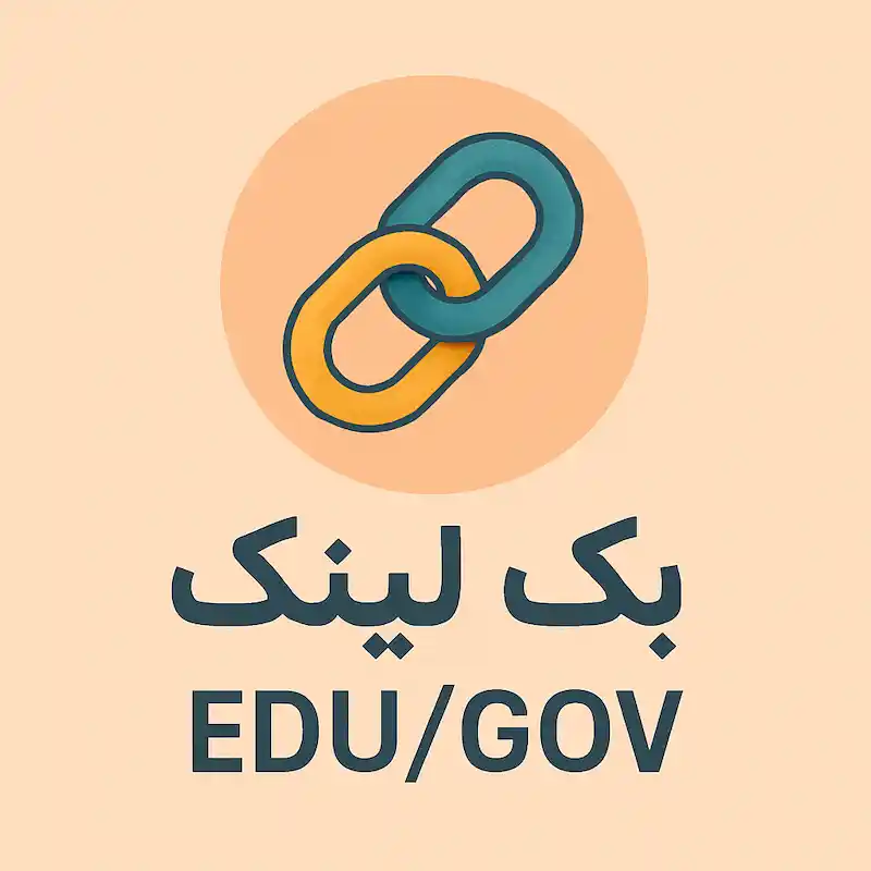 آیکون بک لینک EDU/GOV