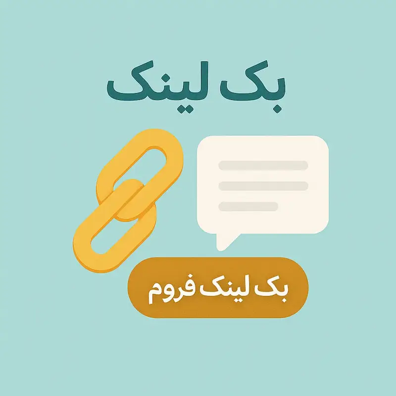 آیکون بک لینک فروم
