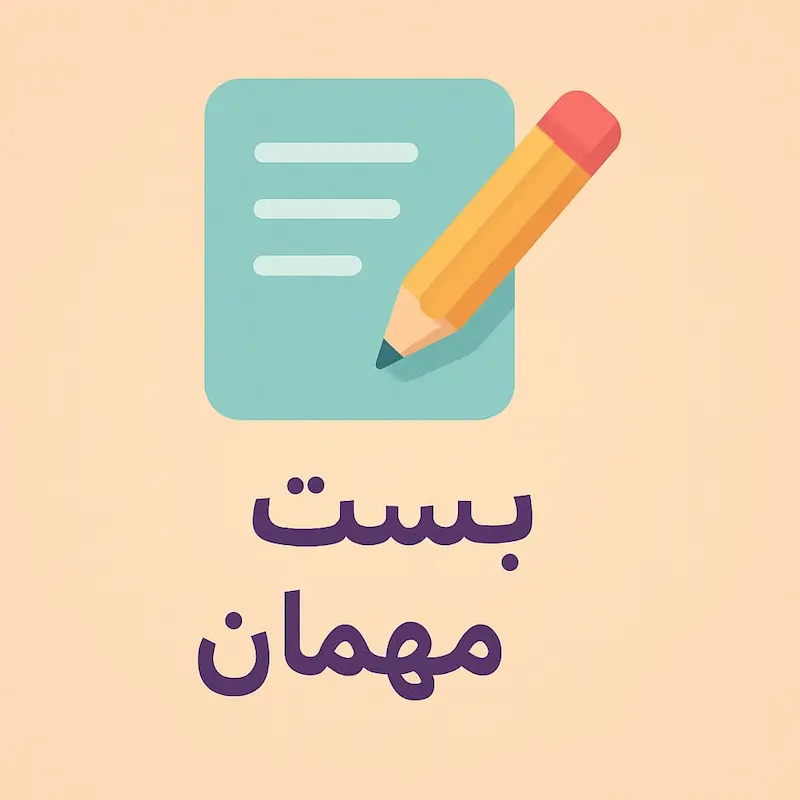 آیکون بک لینک پست مهمان