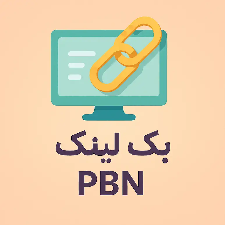 آیکون بک لینک PBN