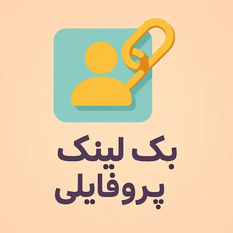 آیکون بک لینک پروفایلی