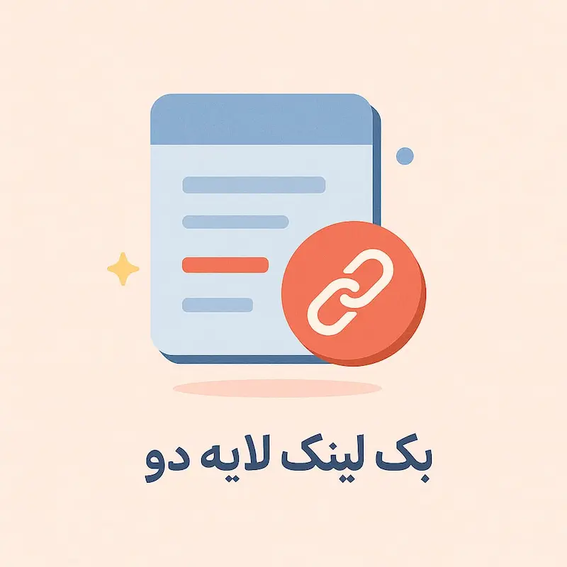 آیکون بک لینک لایه دوم