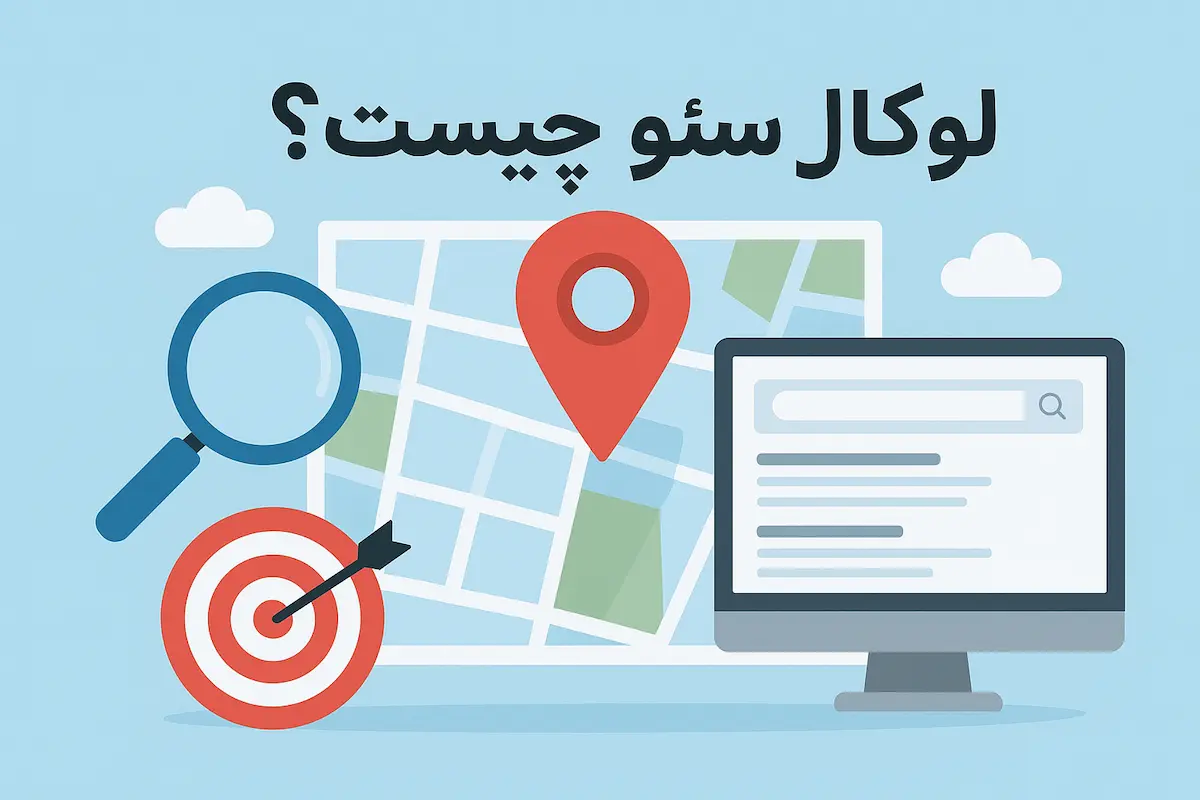 سئو محلی یا لوکال سئو چیست و چطور آن را بهینه کنیم + ویدیو آموزشی 🎬